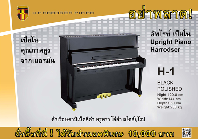 เปียโน Harrodser Upright Piano รุ่น H-1 คุณภาพสูง จากเยอรมัน ราคาพิเศษ